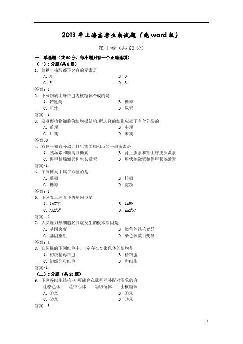 2018年上海高考生物试题(纯)