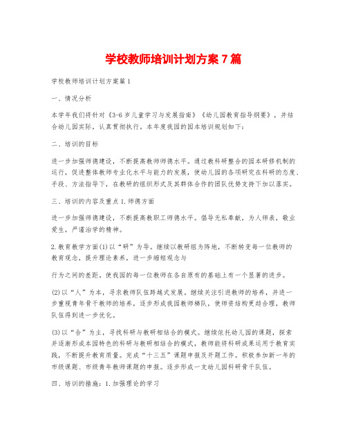 学校教师培训计划方案7篇