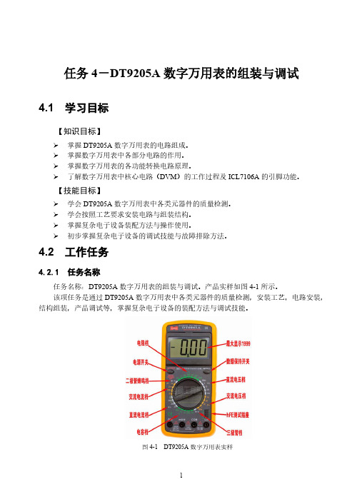 任务4-DT9205A数字万用表装配与调试（最新编写）