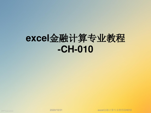 excel金融计算专业教程CH010