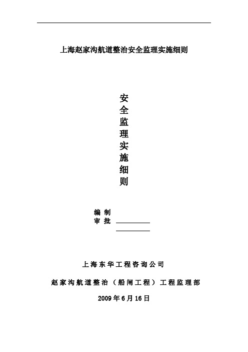 上海赵家沟航道整治安全监理实施细则