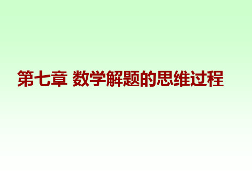 第七章数学解题的思维过程