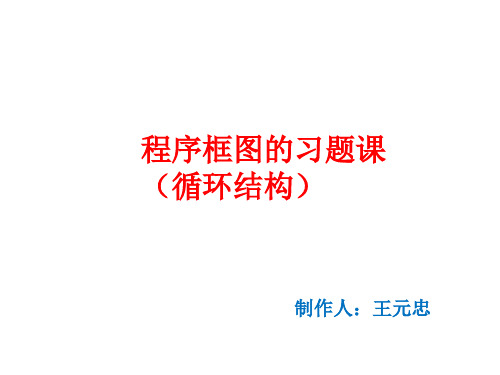 高中数学人教A版必修《程序框图》习题课课件