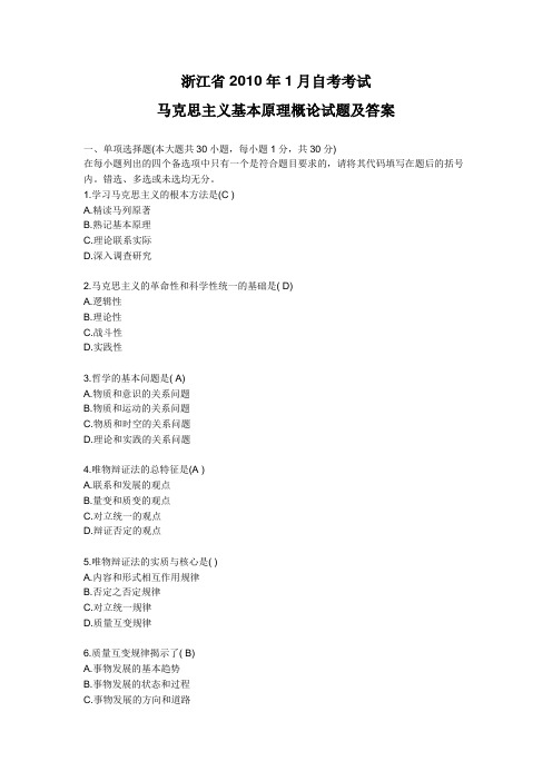 浙江省2010年1月自学考试马克思主义基本原理概论试题及答案