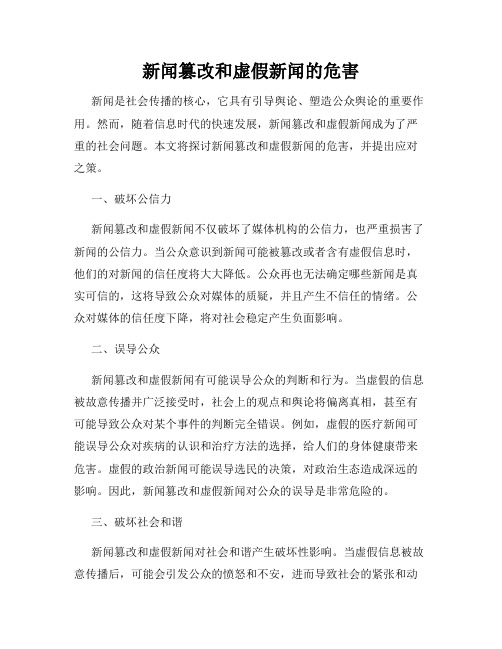 新闻篡改和虚假新闻的危害