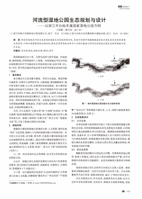 河流型湿地公园生态规划与设计——以浙江天台始丰溪国家湿地公园为例