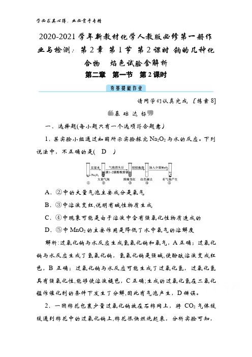 2020-2021化学第一册作业与检测：第2章 第1节 第2课时 钠的几种化合物焰色试验含解析