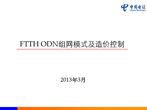 FTTH_ODN造价分析