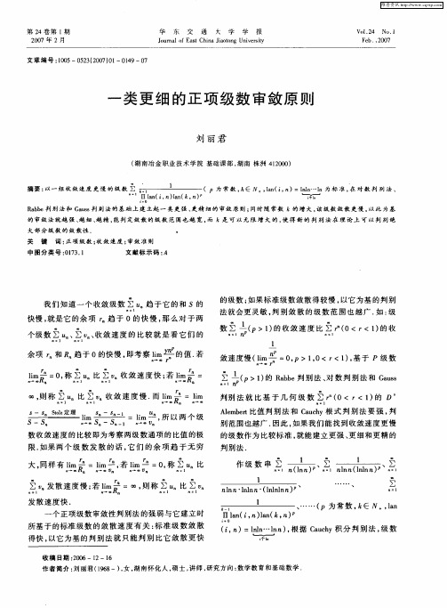 一类更细的正项级数审敛原则