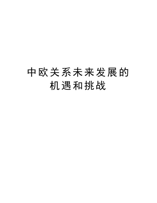 中欧关系未来发展的机遇和挑战说课材料