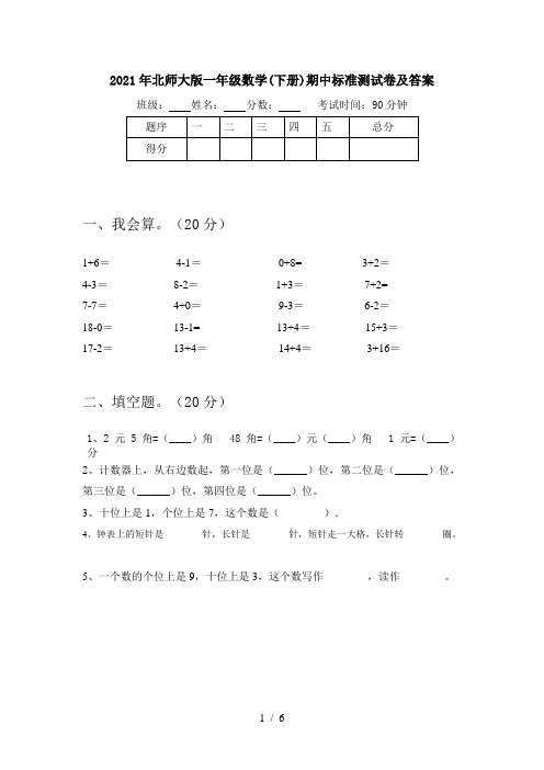 2021年北师大版一年级数学(下册)期中标准测试卷及答案