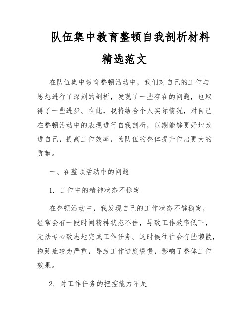 队伍集中教育整顿自我剖析材料精选范文