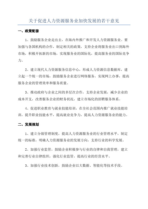 关于促进人力资源服务业加快发展的若干意见