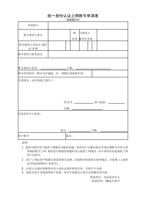 统一身份认证上网账号申请表请双面打印