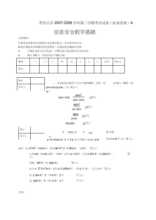 信息安全数学基础期末试卷及答案,推荐文档