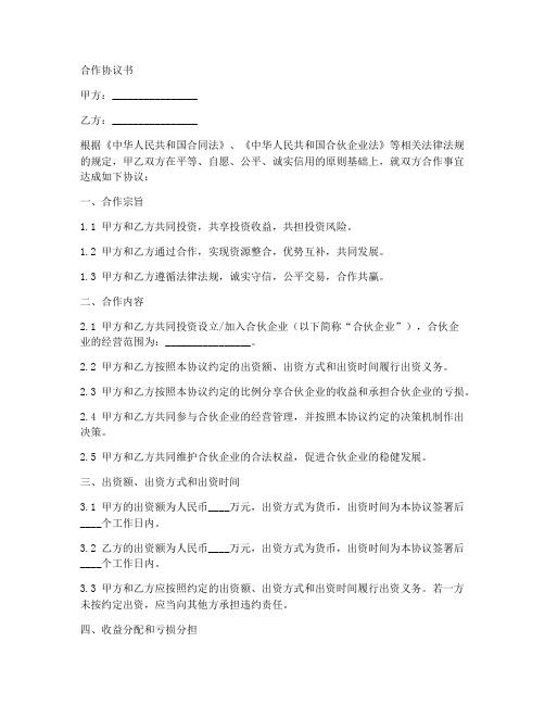 合伙人合作协议书word版本