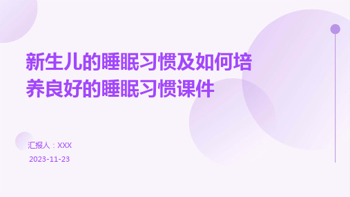 新生儿的睡眠习惯及如何培养良好的睡眠习惯课件