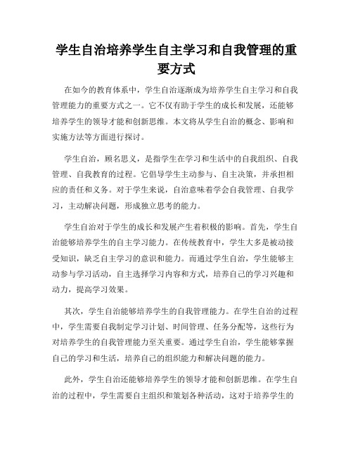 学生自治培养学生自主学习和自我管理的重要方式