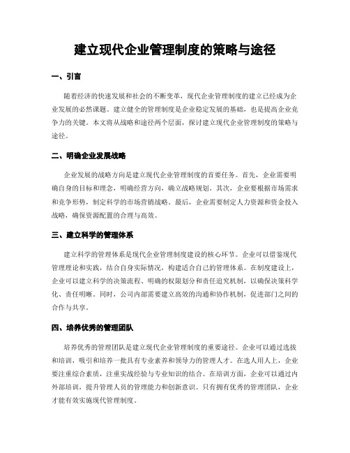 建立现代企业管理制度的策略与途径