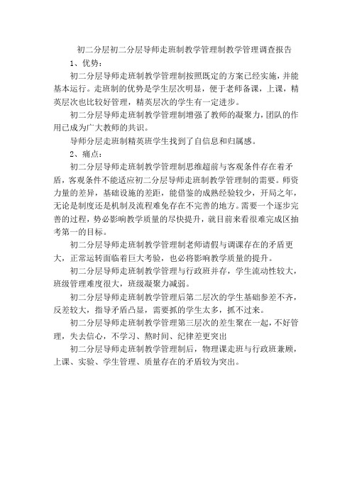 八年级导师走班制调查报告