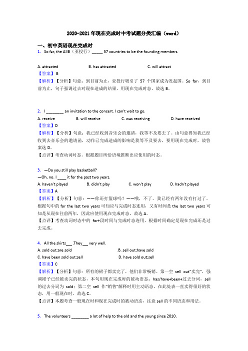 2020-2021年现在完成时中考试题分类汇编(word)