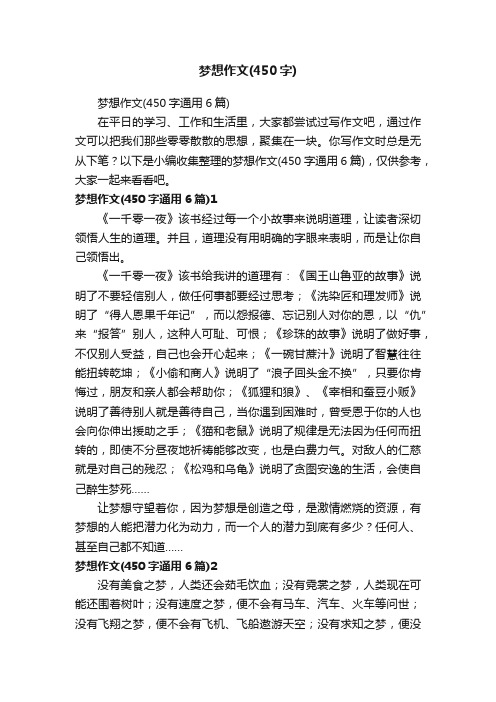 梦想作文(450字通用6篇)