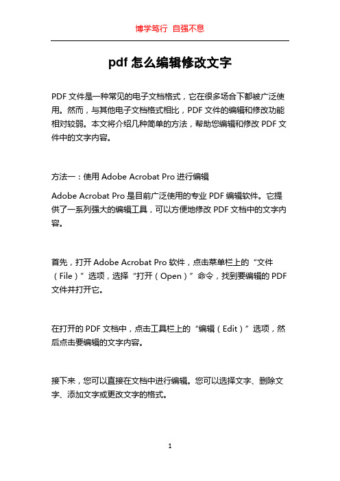 pdf怎么编辑修改文字