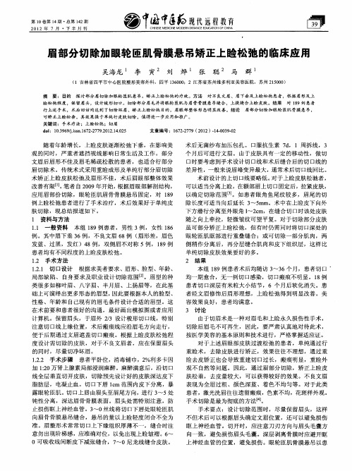 眉部分切除加眼轮匝肌骨膜悬吊矫正上睑松弛的临床应用