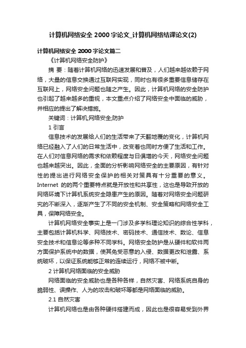 计算机网络安全2000字论文_计算机网络结课论文（2）