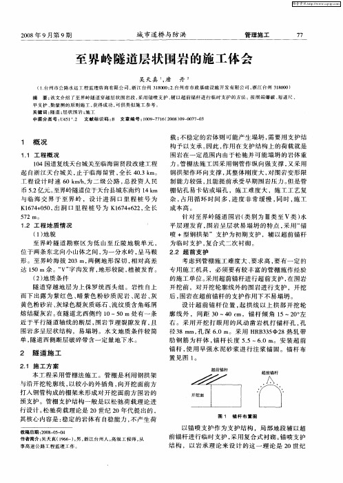 至界岭隧道层状围岩的施工体会