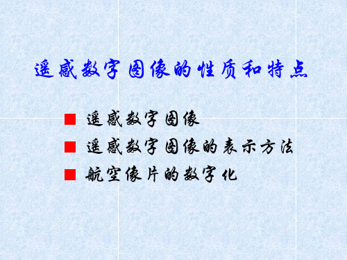 遥感数字图像的性质和特点