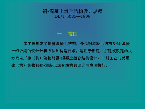 钢-混凝土组合结构设计规程