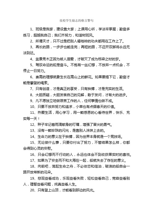 技校学生励志的格言警句