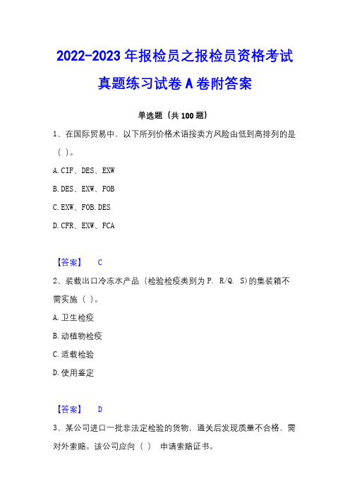 2022-2023年报检员之报检员资格考试真题练习试卷A卷附答案