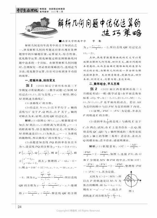 解析几何问题中优化运算的技巧策略