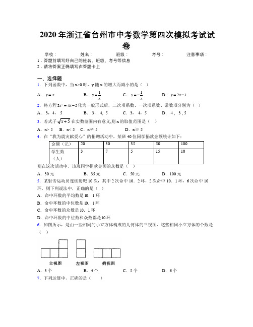 2020年浙江省台州市中考数学第四次模拟考试试卷附解析