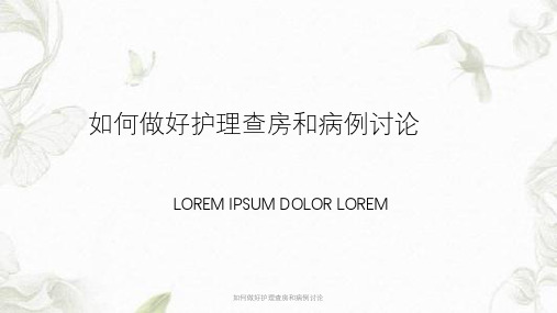 如何做好护理查房和病例讨论ppt课件