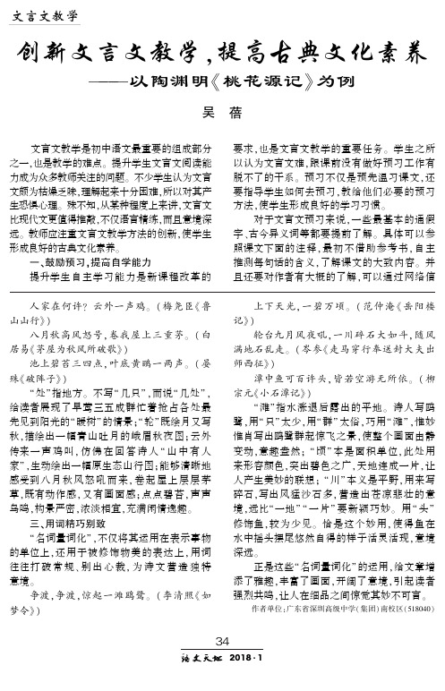 创新文言文教学,提高古典文化素养——以陶渊明《桃花源记》为例