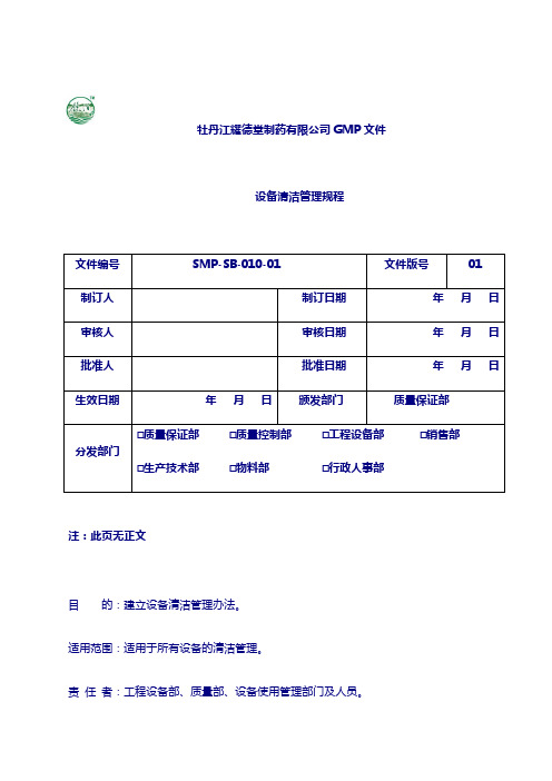 制药 设备管理规程：设备清洁管理规程