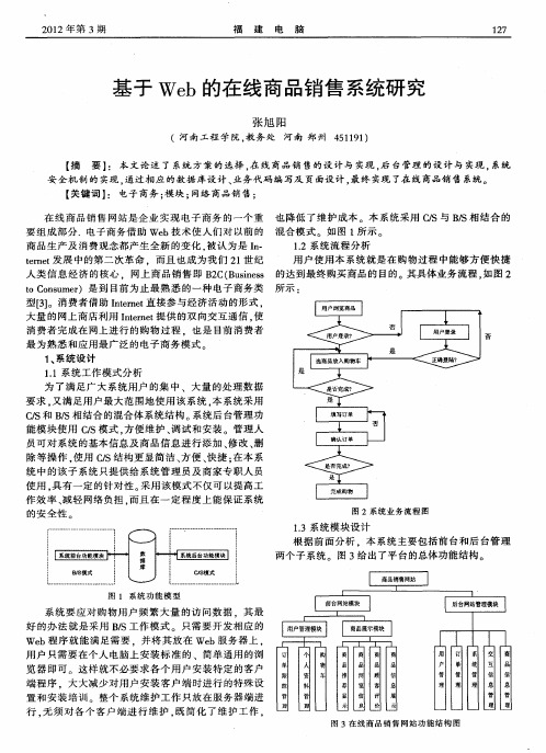 基于Web的在线商品销售系统研究