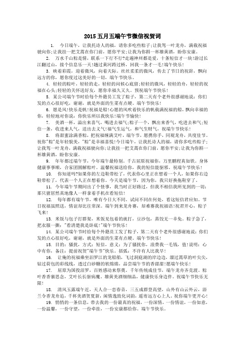 2015五月五端午节微信祝贺词