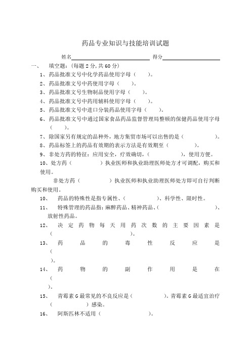 药品专业知识与技能培训试题及答案