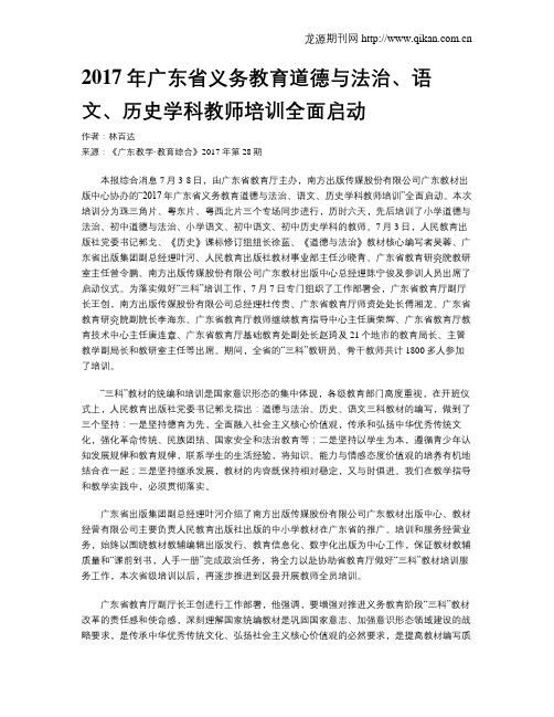 2017年广东省义务教育道德与法治、语文、历史学科教师培训全面启动