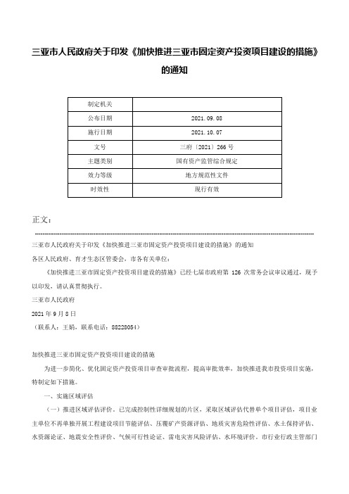 三亚市人民政府关于印发《加快推进三亚市固定资产投资项目建设的措施》的通知-三府〔2021〕266号