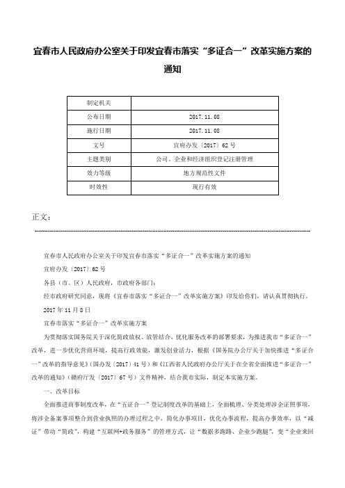 宜春市人民政府办公室关于印发宜春市落实“多证合一”改革实施方案的通知-宜府办发〔2017〕62号