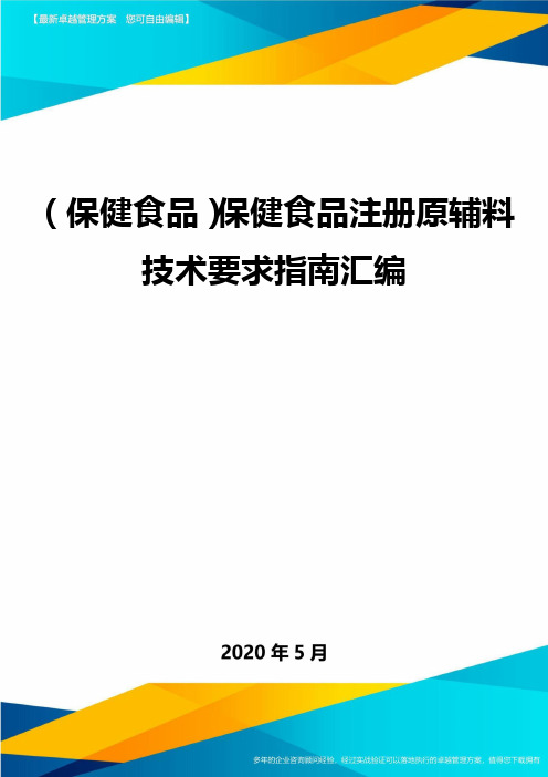 (保健食品)保健食品注册原辅料技术要求指南汇编.