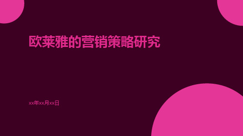 欧莱雅的营销策略研究