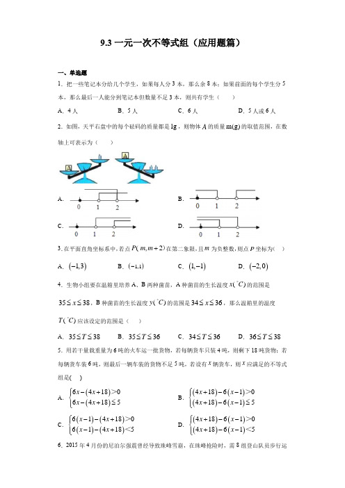 2020-2021学年人教版七年级下册数学 9.3一元一次不等式组(应用题)(含答案)