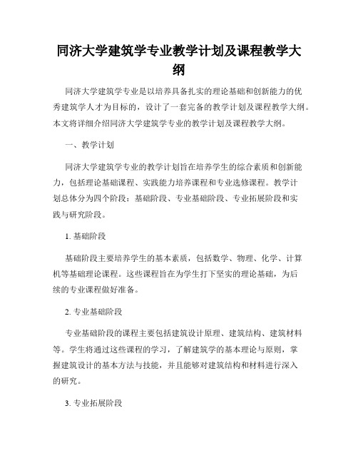 同济大学建筑学专业教学计划及课程教学大纲