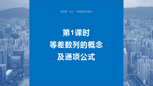 数学选择性必修第二册第四章(数列) 4.2.1(等差数列的概念) 第1课时 等差数列的概念及通项公式